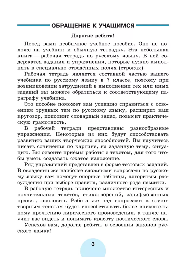 Русский язык. Рабочая тетрадь. 7 класс. В 2 ч. Часть 2 23