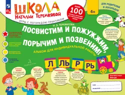 Посвистим и пожужжим, порычим и позвеним! Р, Рь, Л, Ль 1