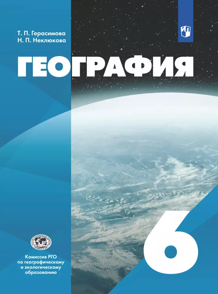 География. 6 класс. Электронная форма учебника 1