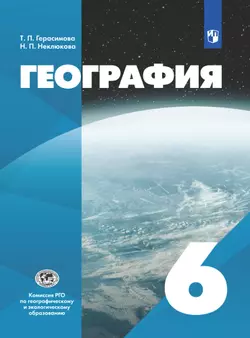 География. 6 класс. Электронная форма учебника 1