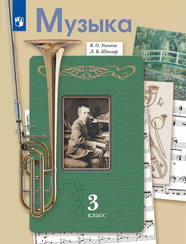 Музыка. 3 класс. Электронная форма учебника 1 Музыка. 3 класс. Электронная форма учебника 1