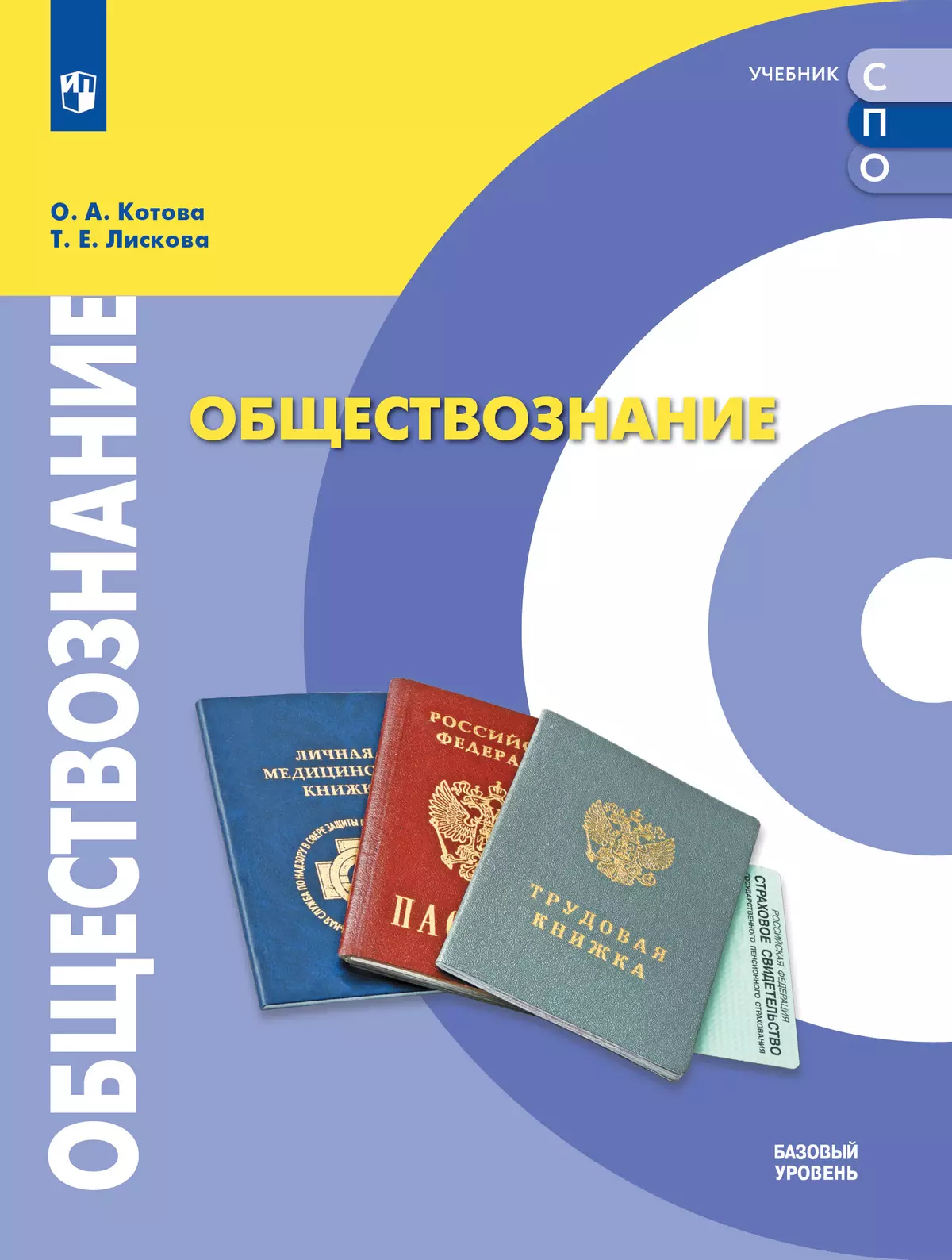 Обществознание. Учебное пособие для СПО. Базовый уровень 1