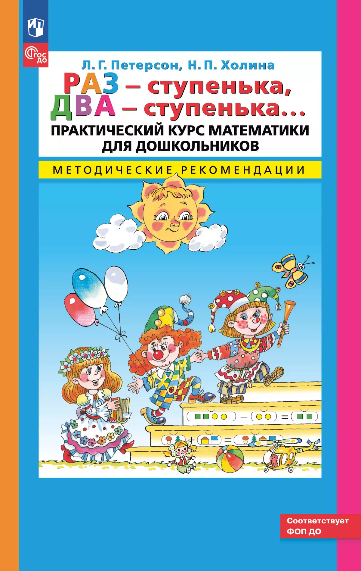 Раз - ступенька, два - ступенька. Практический курс математики для дошкольников. Методические рекомендации 1