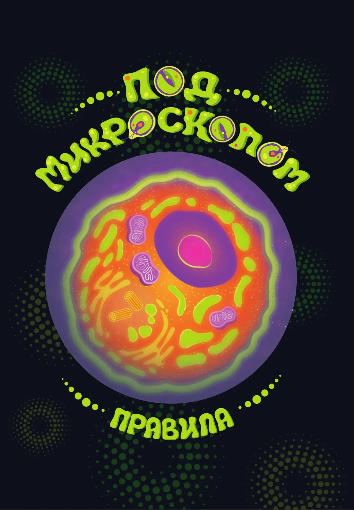 Под микроскопом. Настольная игра 24 Под микроскопом. Настольная игра 24
