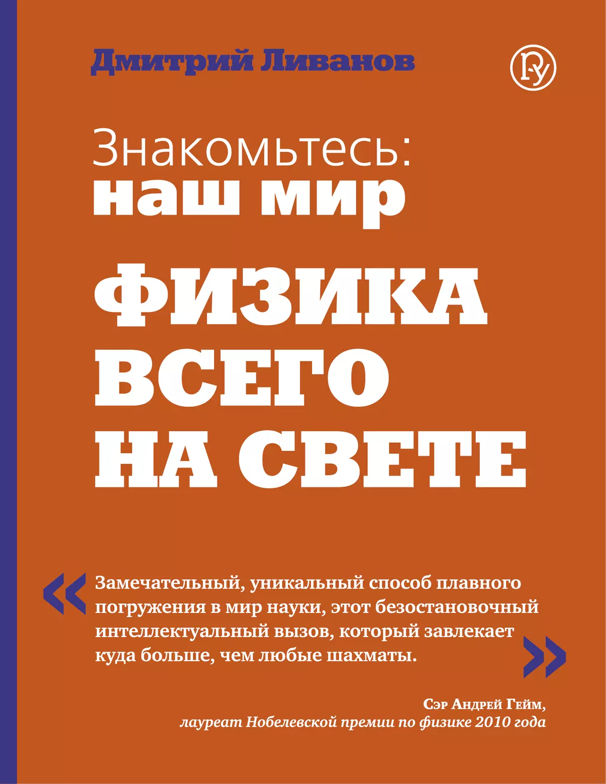 Физика. 9-11 классы. Знакомьтесь: наш мир. Физика всего на свете. Учебное  пособие