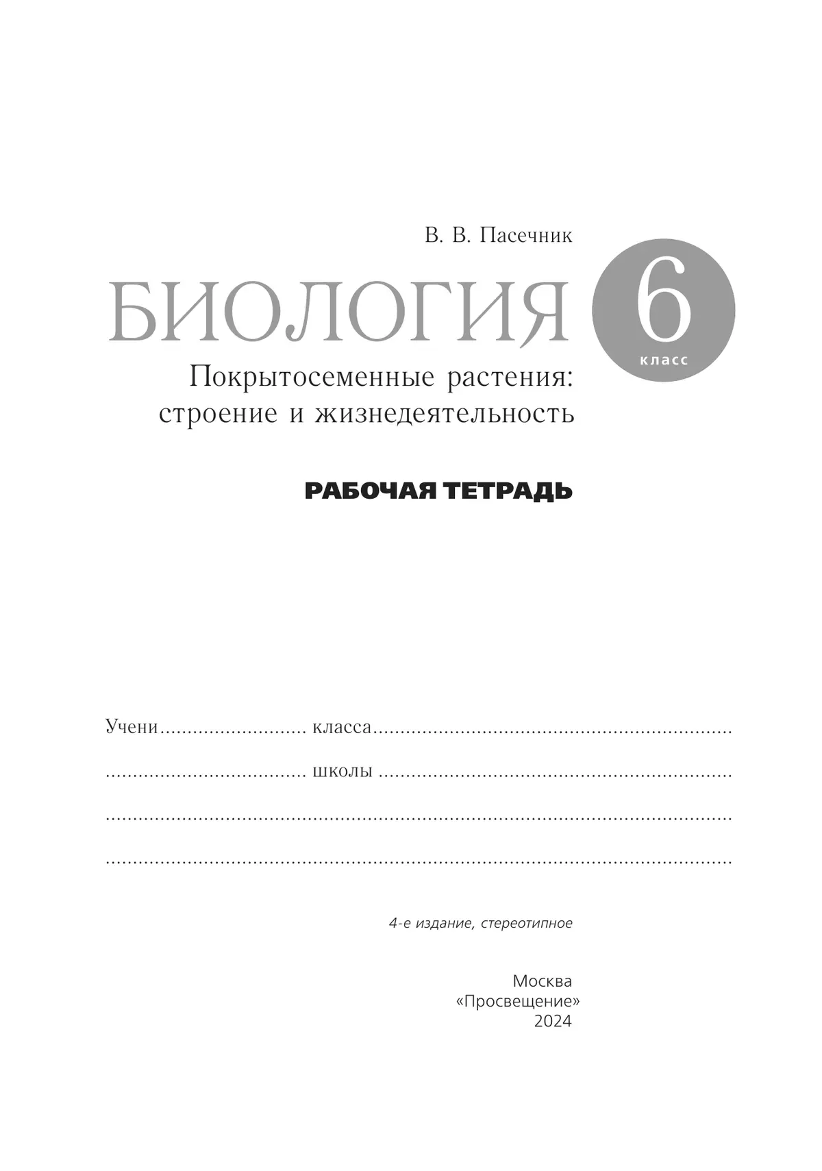 Биология. 6 класс. Рабочая тетрадь 1