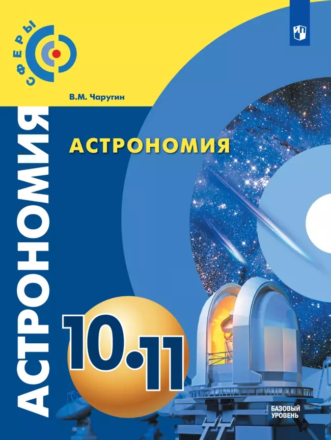 Астрономия. 10-11 класс. Базовый уровень. Электронная форма учебника. 1