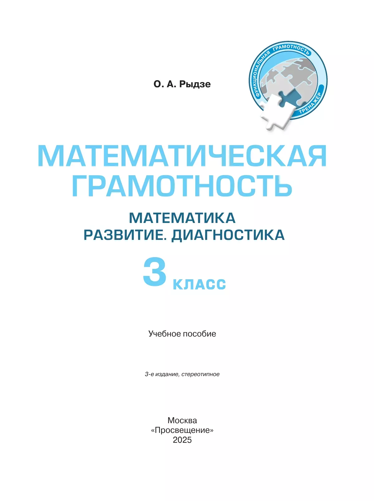 Математическая грамотность. Математика. Развитие. Диагностика. 3 класс 39