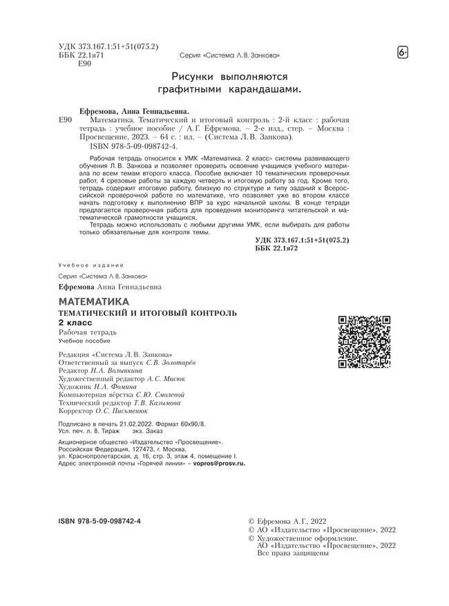 Математика. 2 класс. Тематический итоговый контроль. 16