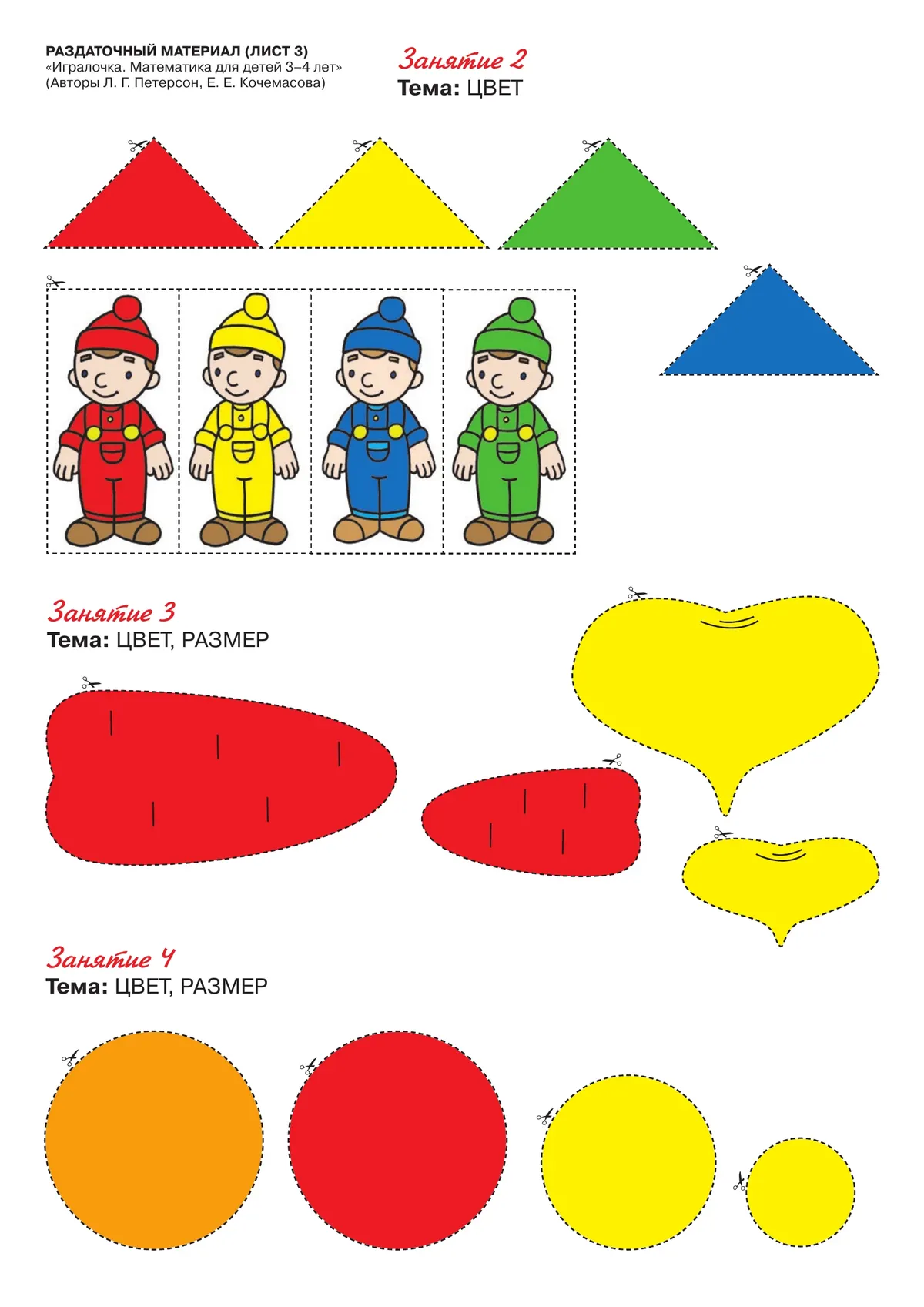 Игралочка. Математика для детей 3-4 лет. Раздаточный материал 38 Игралочка. Математика для детей 3-4 лет. Раздаточный материал 38