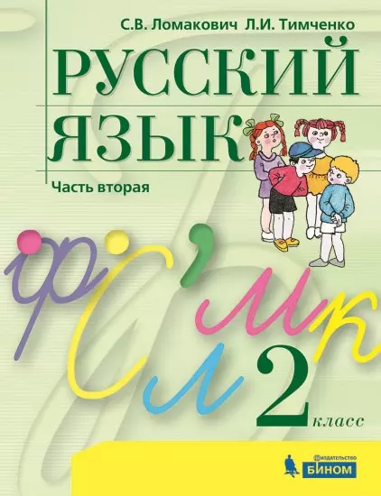 Русский язык. 2 класс. Электронная форма учебника. В 2 ч. Часть 2 1