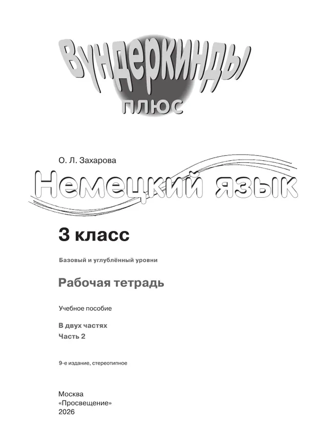 Немецкий язык. Рабочая тетрадь. 3 класс В 2-х ч. Ч. 2 3 Немецкий язык. Рабочая тетрадь. 3 класс В 2-х ч. Ч. 2 3