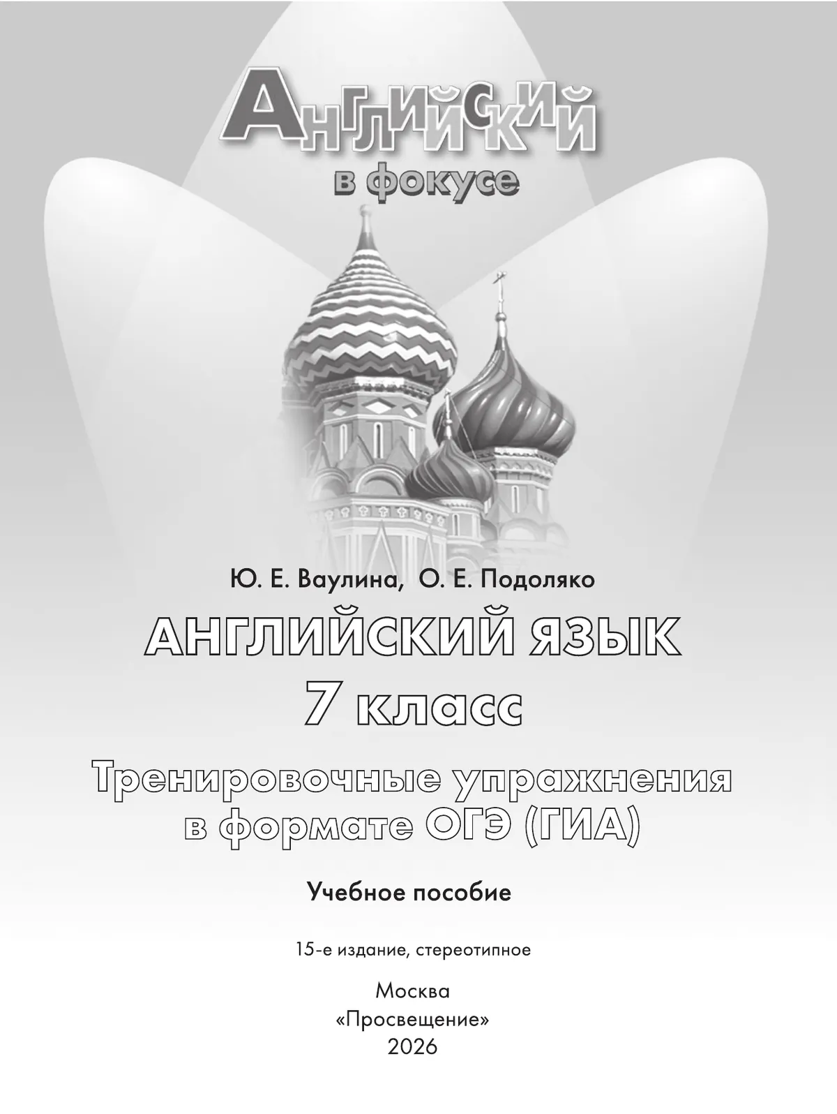 Английский язык. Тренировочные упражнения в формате ГИА. 7 класс 25