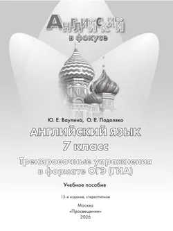 Английский язык. Тренировочные упражнения в формате ГИА. 7 класс 24