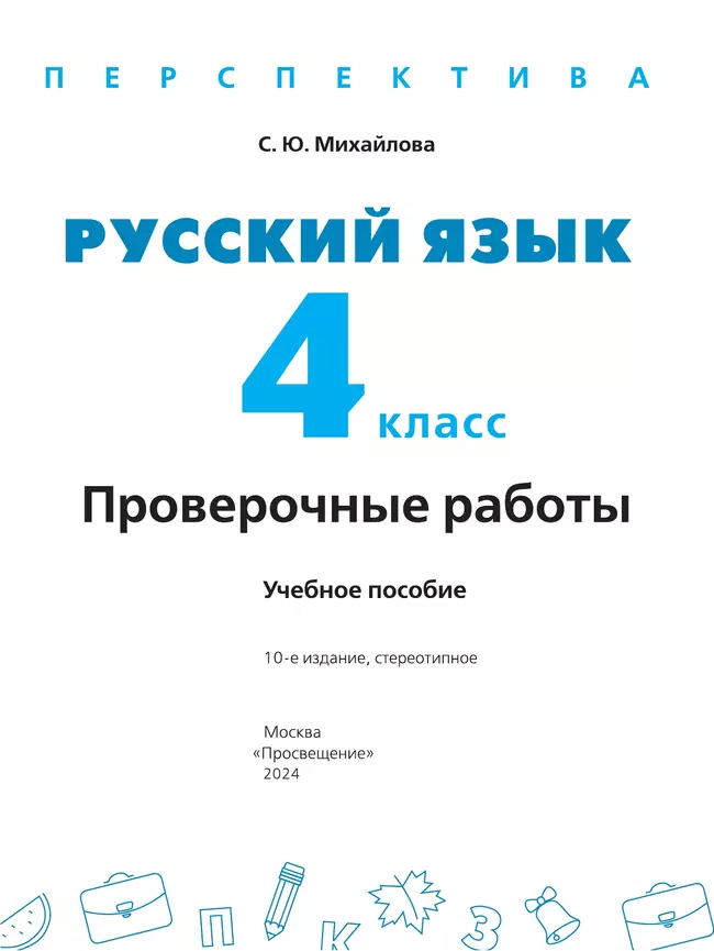 Русский язык. Проверочные работы. 4 класс 5