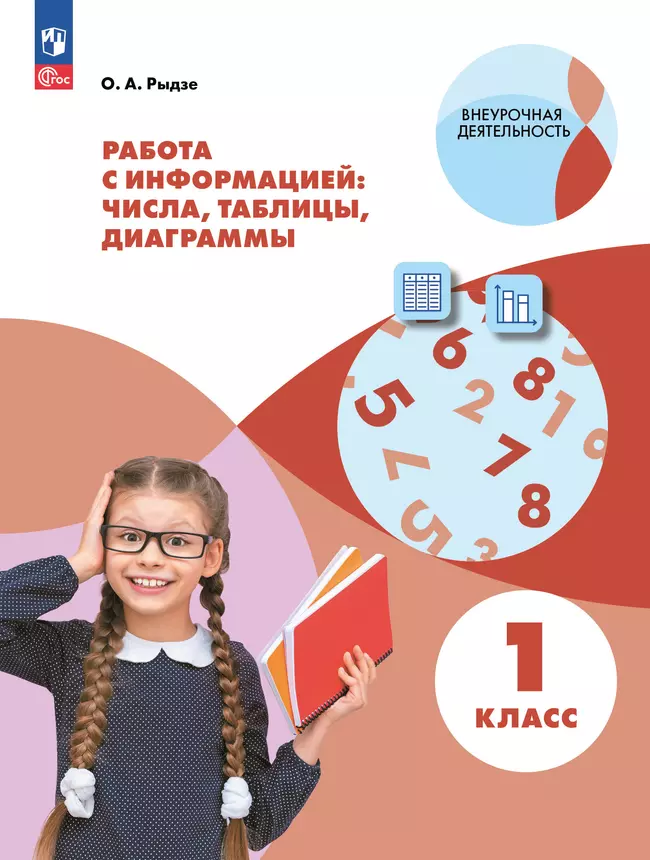 Рыдзе О.А. Работа с информацией: числа, таблицы, диаграммы. 1 класс 1