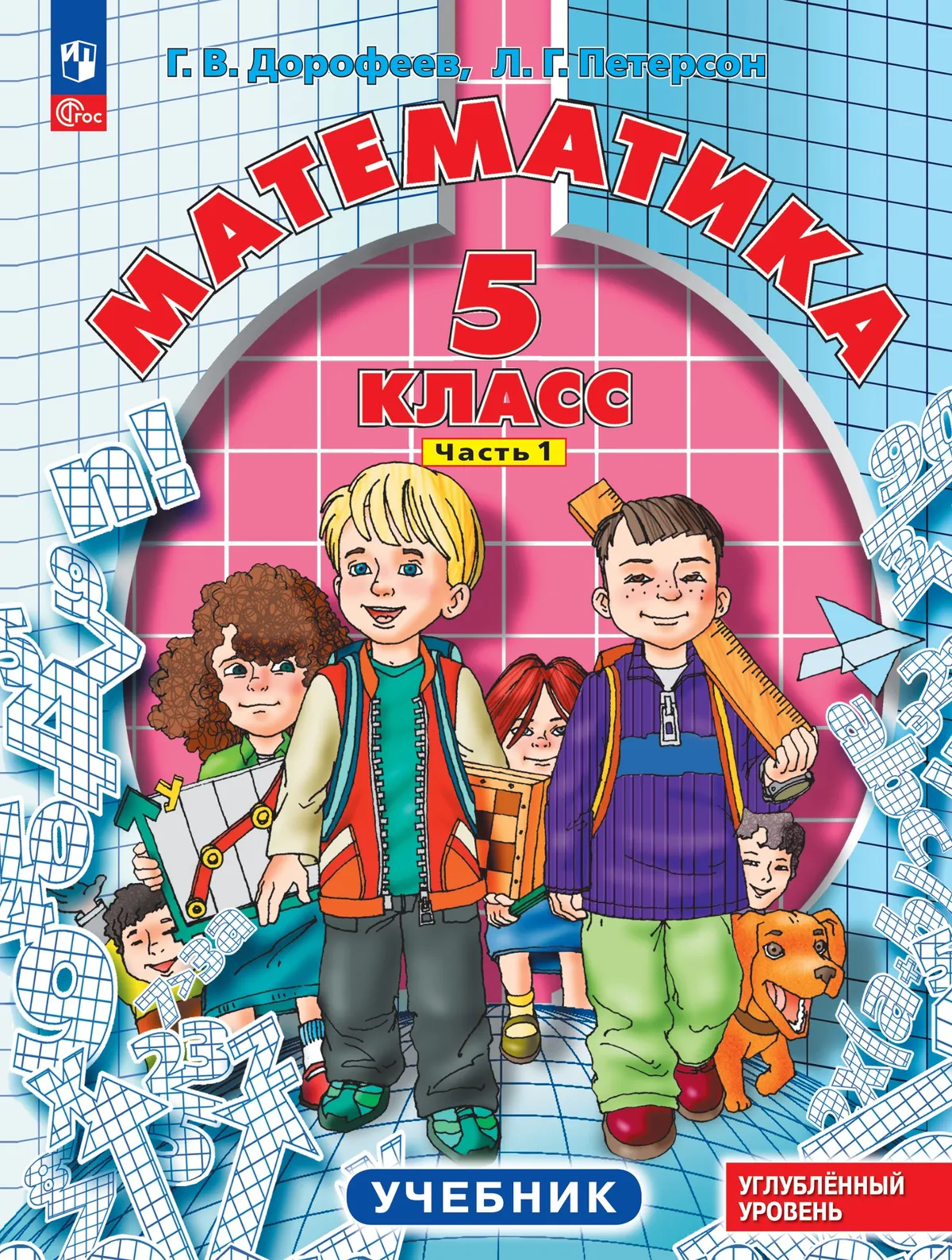 Математика. 5 класс. Углубленный уровень. Учебник. В 2 ч. Часть 1 1