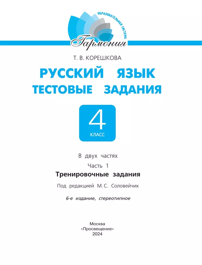 Тестовые задания по русскому языку для 4 класса. В 2 частях. Часть 1. Тренировочные задания 3