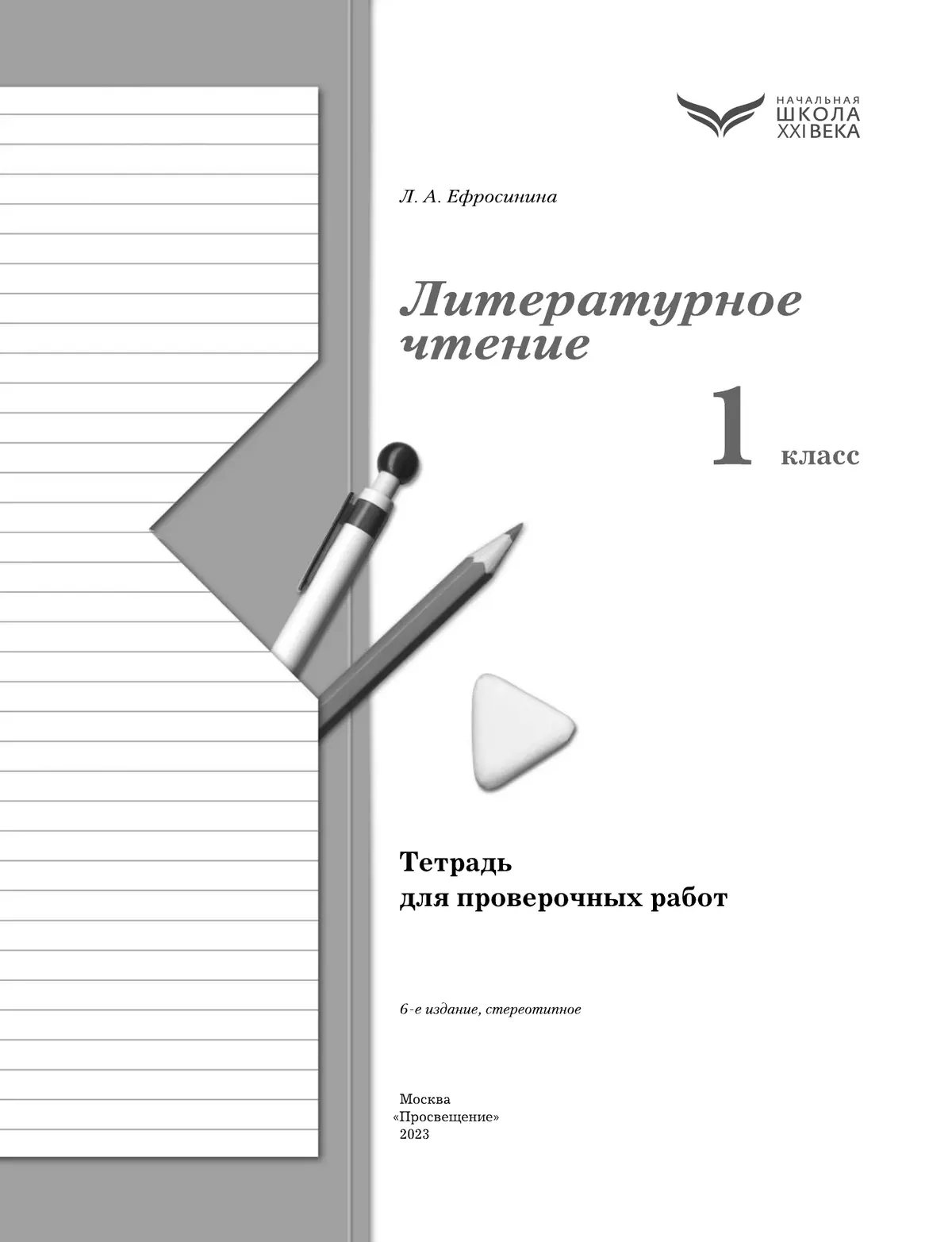 Литературное чтение. 1 класс. Тетрадь для проверочных работ 13