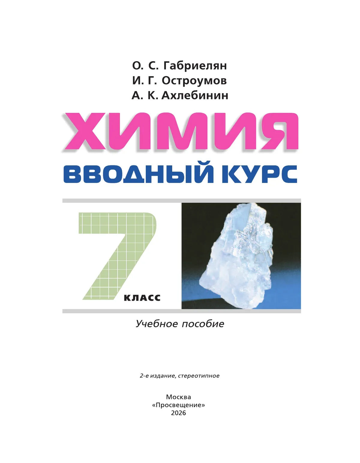 Химия. 7 класс. Вводный курс. Учебное пособие 12