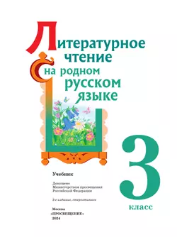 Литературное чтение на русском родном языке. 3 класс. Учебник 8