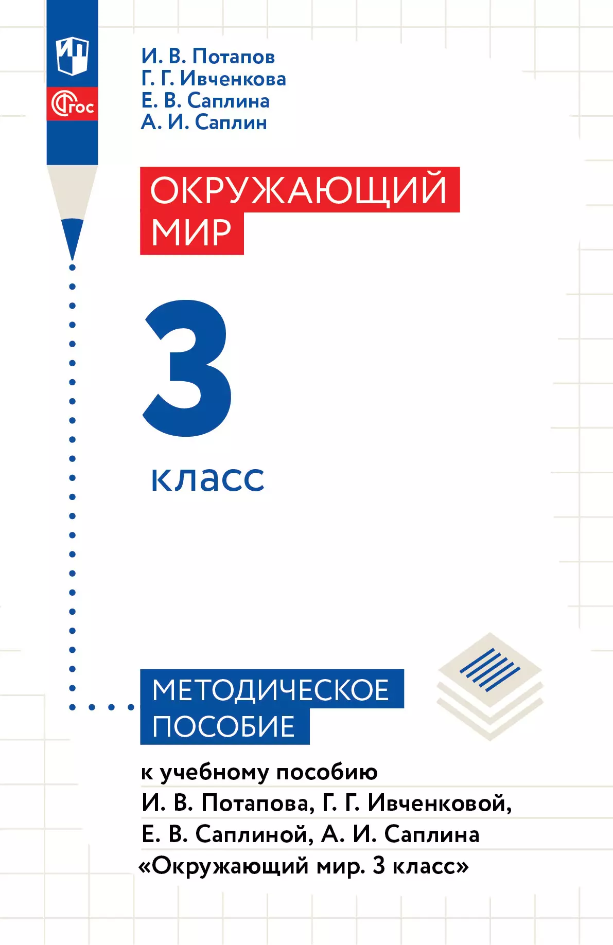 Окружающий мир. 3 класс. Методическое пособие 1