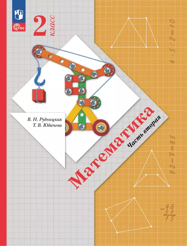 Математика. 2 класс. Учебное пособие. Часть 2 1