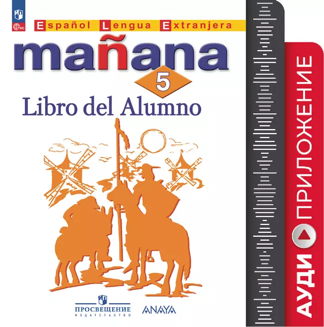 Испанский язык. Второй иностранный язык. 5 класс. Аудиоприложение 1 Испанский язык. Второй иностранный язык. 5 класс. Аудиоприложение 1