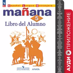 Испанский язык. Второй иностранный язык. 5 класс. Аудиоприложение 1