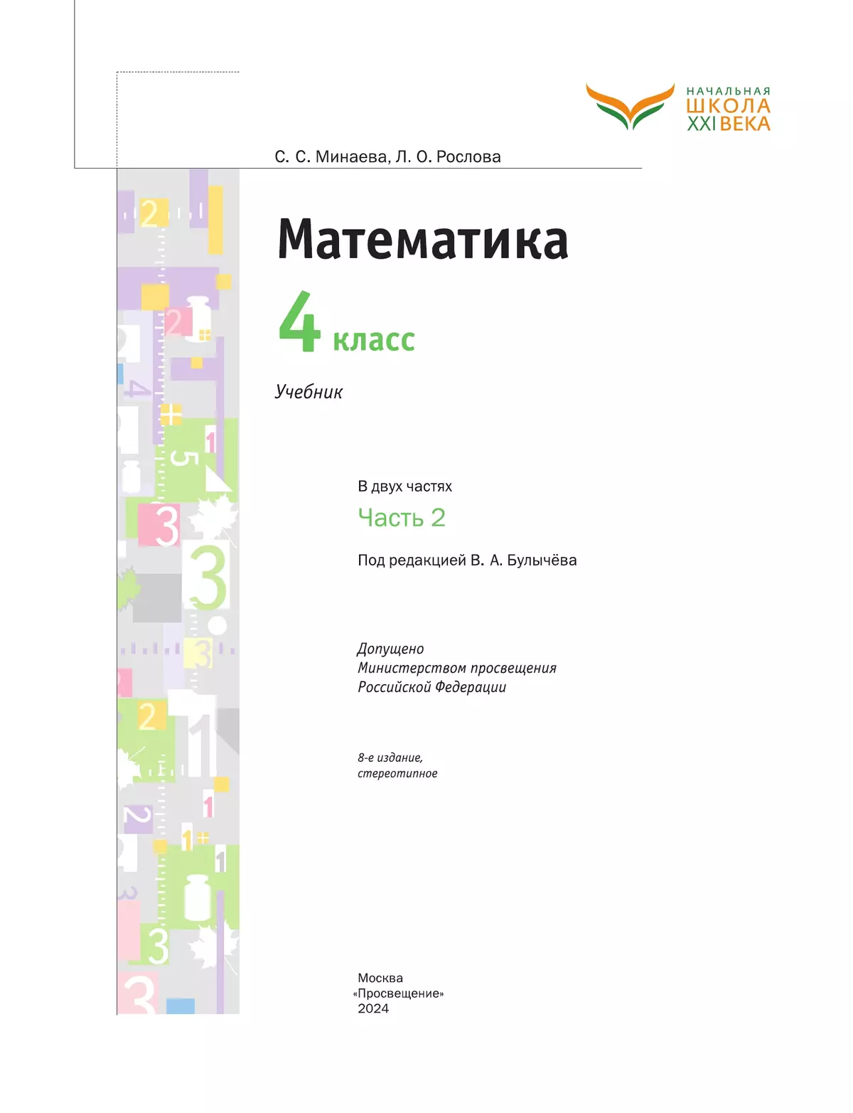 Математика. 4 класс. Учебник. В 2 ч. Часть 2 2