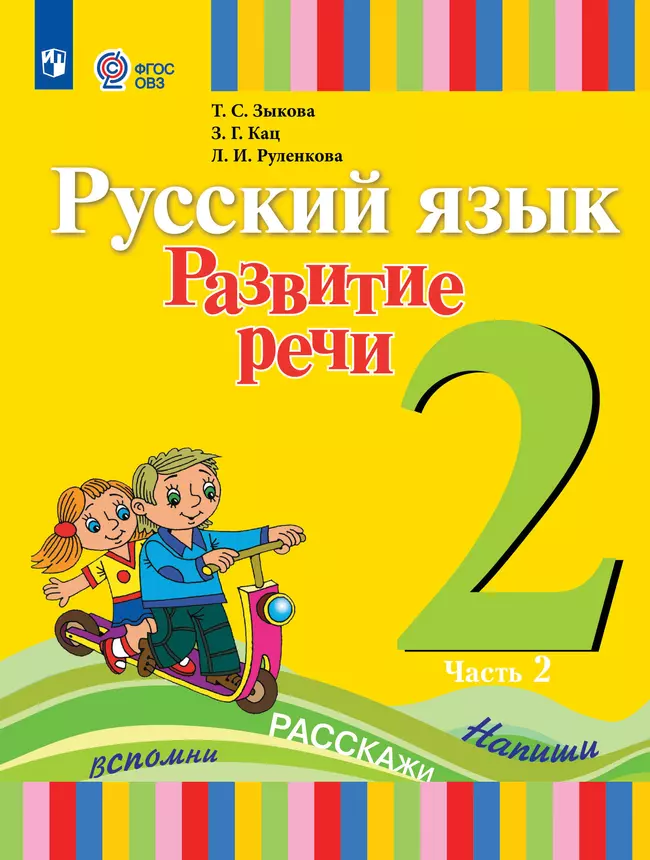 Русский язык. Развитие речи. 2 класс. Электронная форма учебника. В 2 частях. Часть 2 (для глухих обучающихся) 1