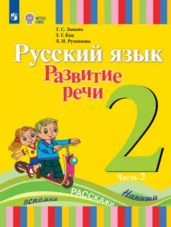 Русский язык. Развитие речи. 2 класс. Электронная форма учебника. В 2 частях. Часть 2 (для глухих обучающихся) 1