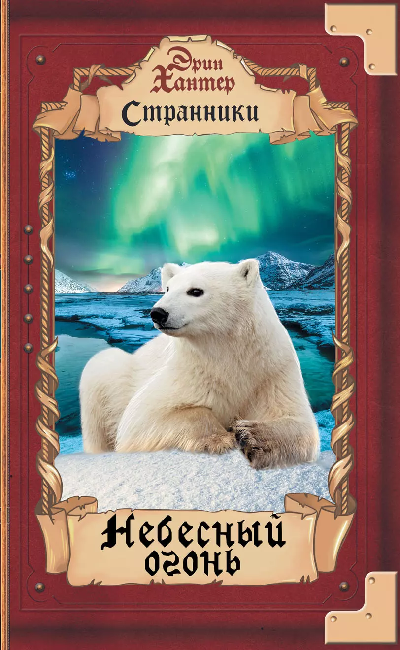 Странники. Небесный огонь 1