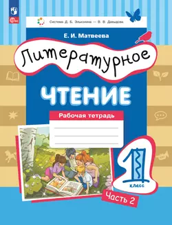 Матвеева Е.И. Литературное чтение. 1 класс. Рабочая тетрадь. В 2 частях. Ч. 2 1
