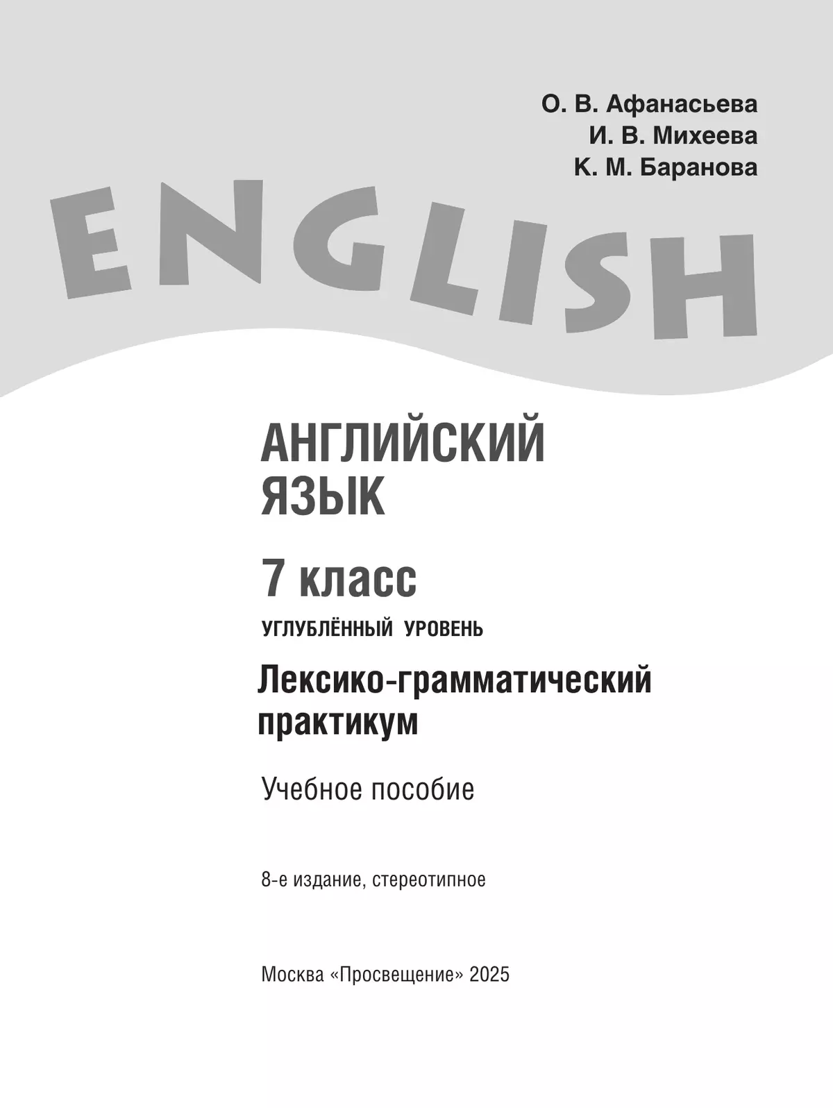 Английский язык. Лексико-грамматический практикум. 7 класс 25