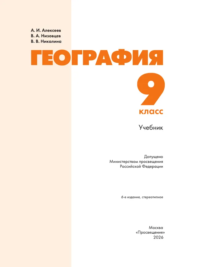 География. 9 класс. Учебник 19