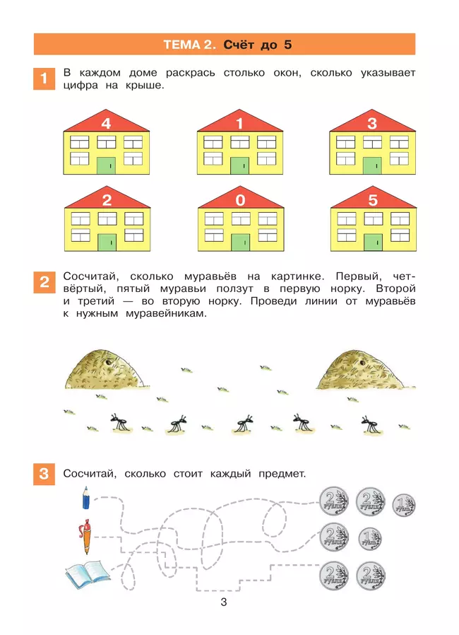 Математическая мозаика. Рабочая тетрадь для детей 4-5 лет 3 Математическая мозаика. Рабочая тетрадь для детей 4-5 лет 3