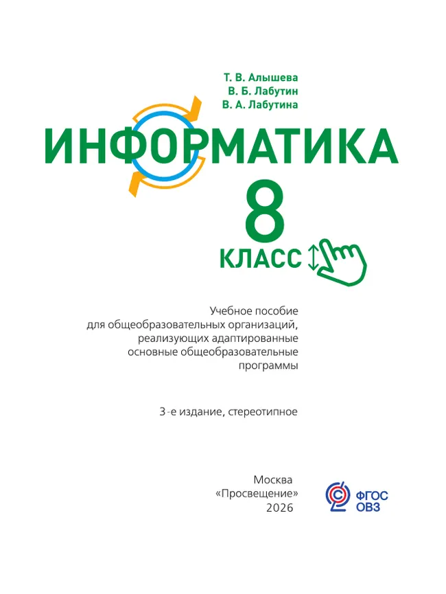 Информатика. 8 класс. Учебное пособие (для обучающихся с интеллектуальными нарушениями) 1