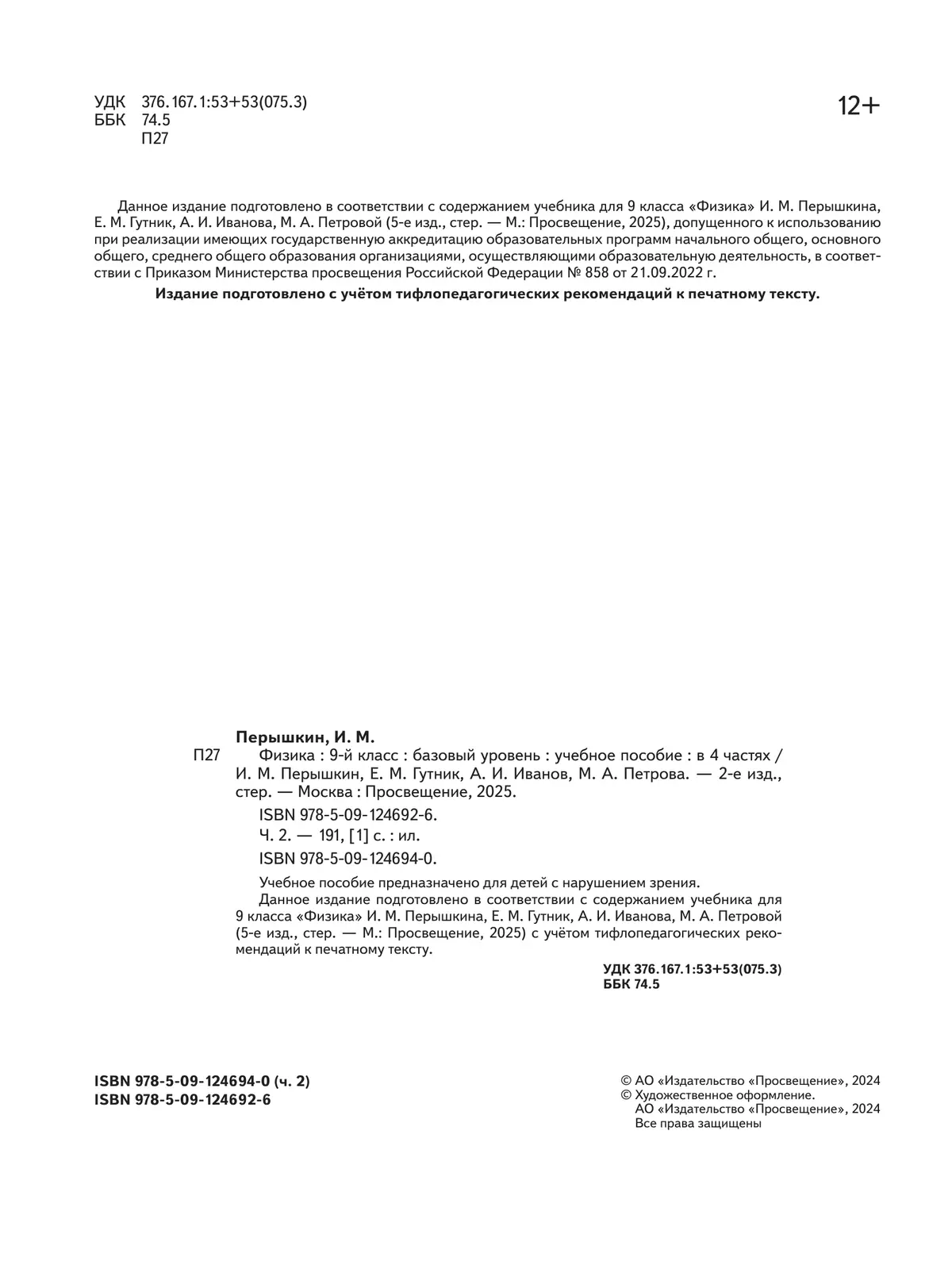 Физика. 9 класс. Учебное пособие. В 4 ч. Часть 2 (для слабовидящих учащихся) 6