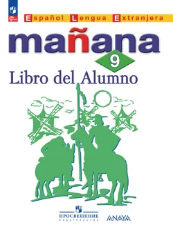 Испанский язык. Второй иностранный язык. 9 класс. Учебник 1