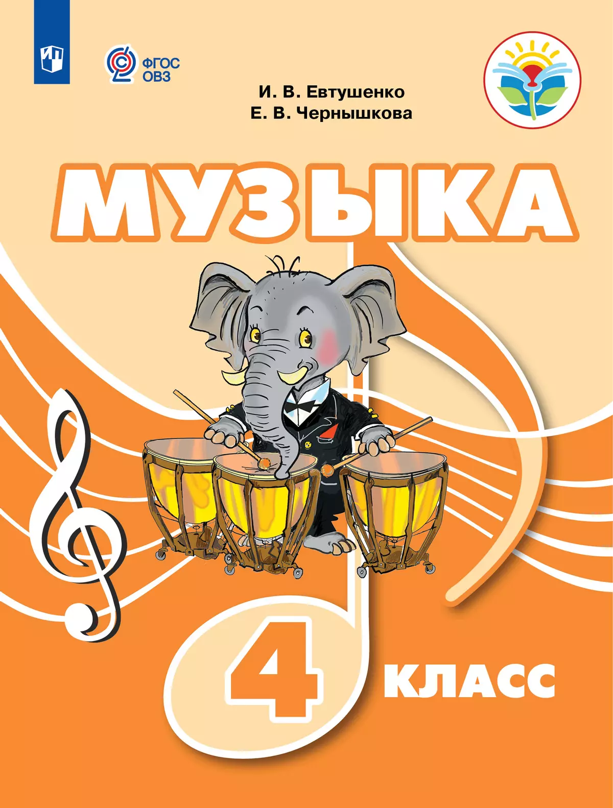 Музыка. 4 класс. Учебное пособие (для обучающихся с интеллектуальными нарушениями) 1