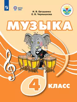 Музыка. 4 класс. Учебное пособие (для обучающихся с интеллектуальными нарушениями) 1