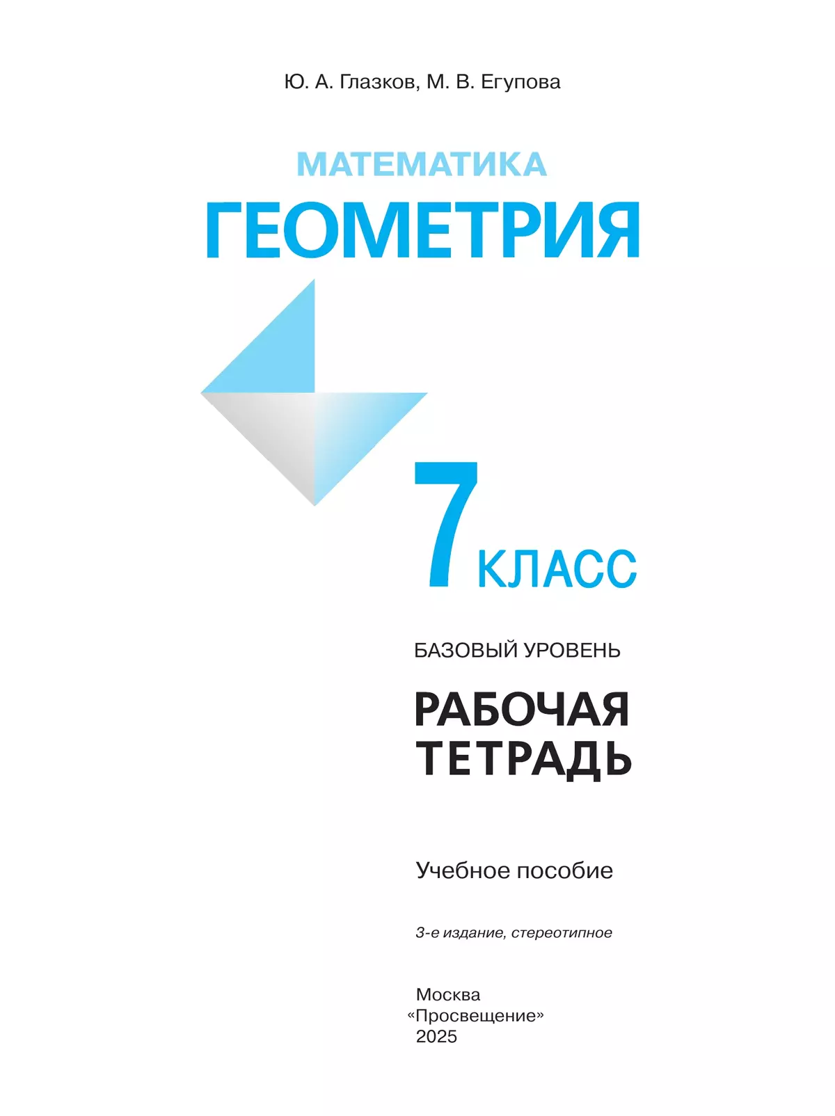 Математика. Геометрия. Рабочая тетрадь. 7 класс. Базовый уровень 12