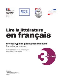 Французский язык. Учебное пособие по литературе. 10 класс 7