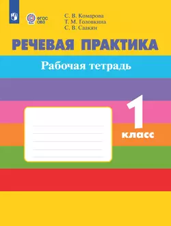 Речевая практика. 1 класс. Рабочая тетрадь (для обучающихся с интеллектуальными нарушениями) 1