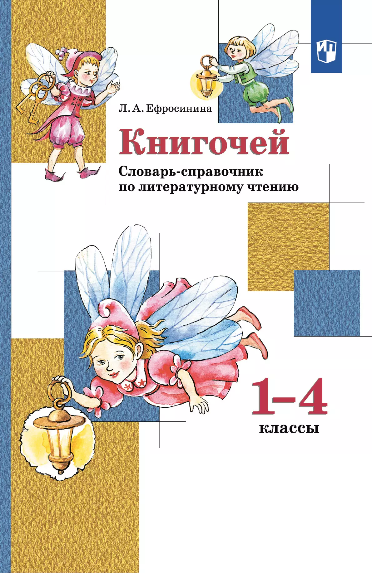 Литературное чтение. 1-4 классы. Словарь-справочник по литературному чтению "Книгочей"  1