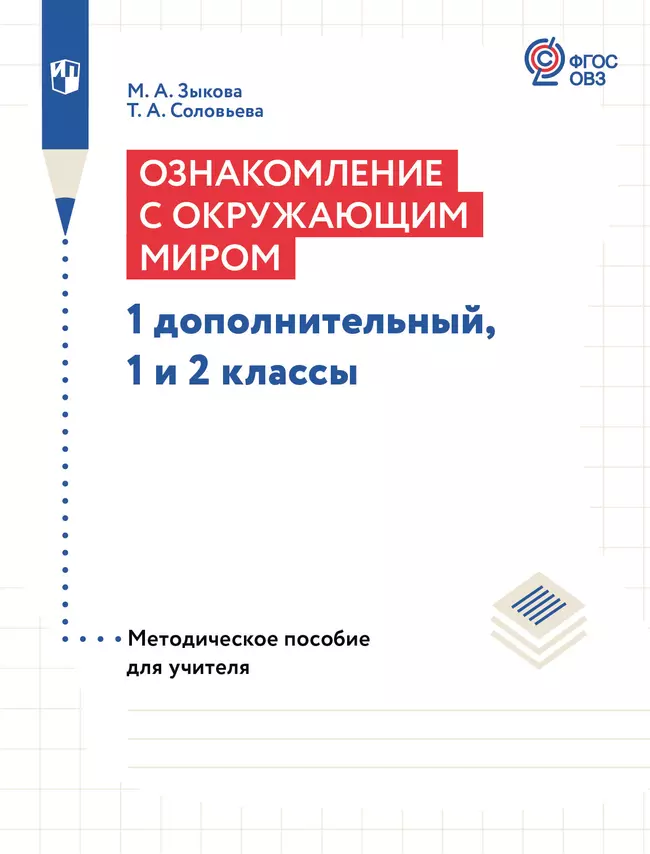 Ознакомление с окружающим миром. 1 дополнительный, 1-2 классы. Методическое пособие (для глухих и слабослышащих обучающихся) 1