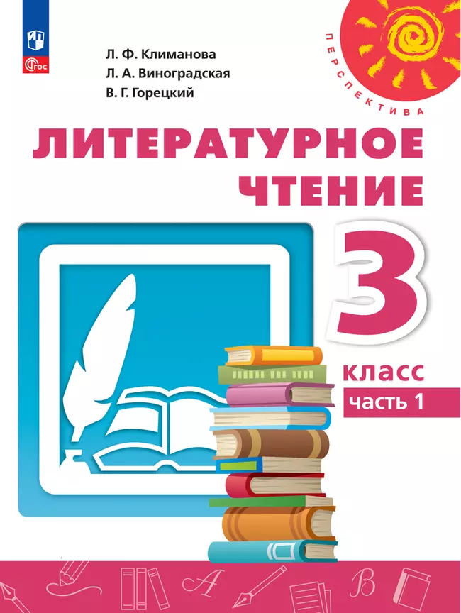 Литературное чтение. 3 класс.В 2 ч. Часть 1. Электронная форма учебного пособия 1