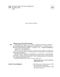 Английский язык. Диагностические работы. 7 класс 9