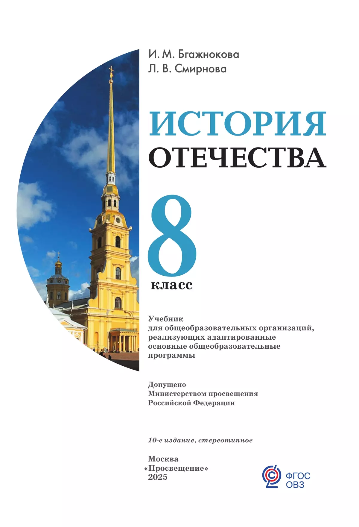 История Отечества. 8 класс. Учебник (для обучающихся с интеллектуальными нарушениями) 28